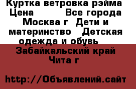 Куртка ветровка рэйма › Цена ­ 350 - Все города, Москва г. Дети и материнство » Детская одежда и обувь   . Забайкальский край,Чита г.